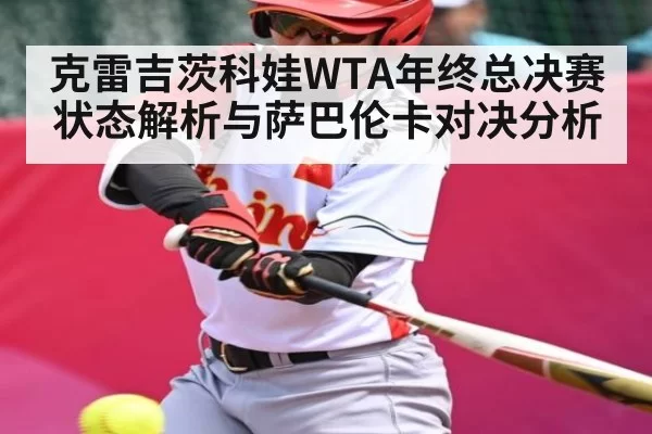 克雷吉茨科娃WTA年终总决赛状态解析与萨巴伦卡对决分析