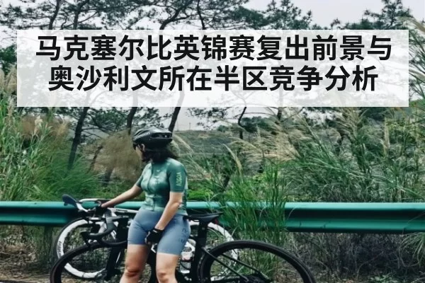 马克塞尔比英锦赛复出前景与奥沙利文所在半区竞争分析
